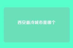 西安最冷城市是哪个