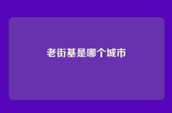 老街基是哪个城市