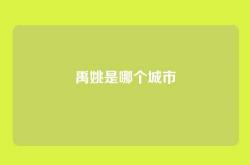 禹姚是哪个城市