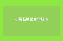 小说临城是哪个城市