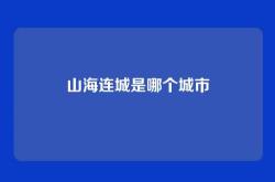 山海连城是哪个城市