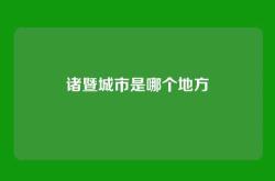 诸暨城市是哪个地方