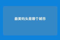 最美码头是哪个城市