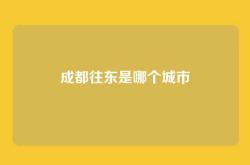 成都往东是哪个城市