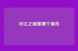 川江之城是哪个城市