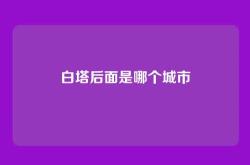 白塔后面是哪个城市
