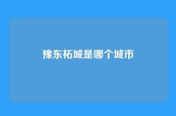 豫东柘城是哪个城市