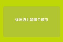 徐州边上是哪个城市