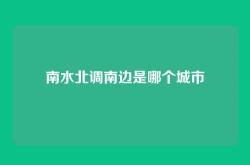 南水北调南边是哪个城市