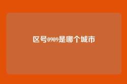 区号0909是哪个城市