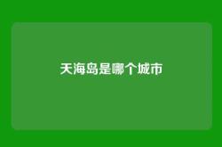 天海岛是哪个城市