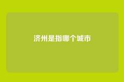 济州是指哪个城市