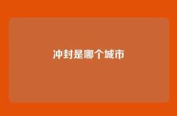 冲封是哪个城市