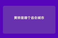 黄骅是哪个省会城市