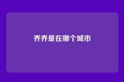 乔乔是在哪个城市