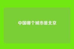 中国哪个城市是北京