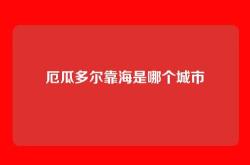厄瓜多尔靠海是哪个城市