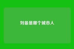 刘备是哪个城市人