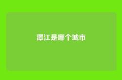 潭江是哪个城市