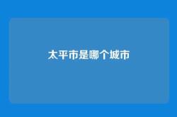 太平市是哪个城市