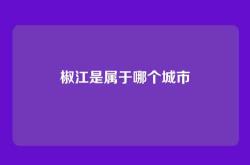 椒江是属于哪个城市