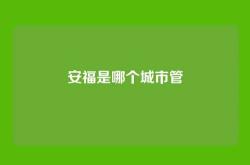 安福是哪个城市管