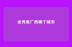 金秀是广西哪个城市