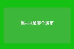 黑menl是哪个城市