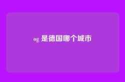 og 是德国哪个城市