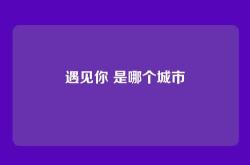 遇见你 是哪个城市