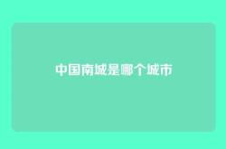 中国南城是哪个城市