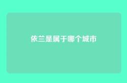 依兰是属于哪个城市