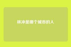 林冲是哪个城市的人