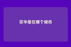 京华是在哪个城市
