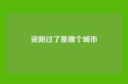 资阳过了是哪个城市