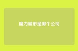 魔力城市是哪个公司