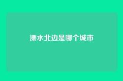 溧水北边是哪个城市