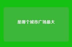 是哪个城市广场最大