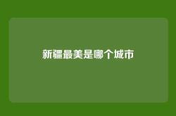 新疆最美是哪个城市
