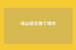 砀山是在哪个城市