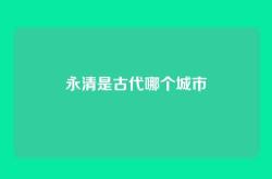 永清是古代哪个城市