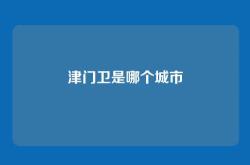 津门卫是哪个城市