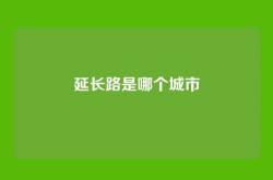 延长路是哪个城市