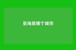 巫海是哪个城市