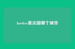 borders是法国哪个城市