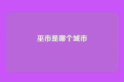 巫市是哪个城市