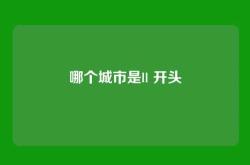 哪个城市是ll 开头