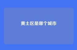黄土区是哪个城市