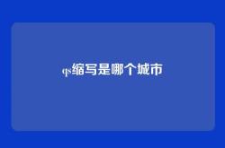 qs缩写是哪个城市