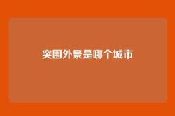 突围外景是哪个城市